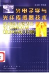 光电子学与光纤传感器技术 封面