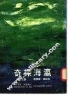 瀛海探奇 封面