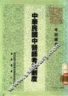 中华民国中医师考试制度 封面