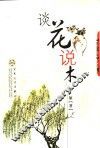 谈花说木 封面