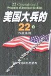 美国大兵的22条作战条例  关于生活的另类思考 封面