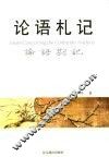 论语札记 封面