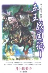 五王战国记  1 封面