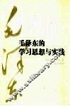 毛泽东的学习思想与实践 封面