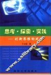 思考·探索·实践：创新思维的延伸 封面