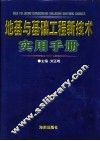 地基与基础工程新技术实用手册 封面