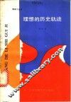 理想的历史轨迹 封面