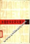 外国哲学史研究集刊  第2辑 封面
