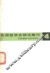 外国哲学史研究集刊  第4辑 封面