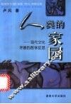 人类的家园  现代文化矛盾的哲学反思 封面