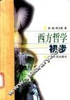西方哲学初步 封面