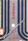 走出你的误区 封面