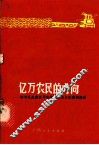 亿万农民的方向  学习毛主席关于农业社会主义改造的论述 封面