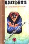 世界科幻名著故事  3 封面