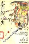 志向的迷失 封面
