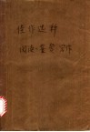 佳作选释  阅读、鉴赏、写作 封面