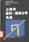 上海市咨询，  服务公司名录 封面