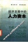 经济发展中的人力资本 封面