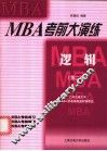 MBA考前大演练 逻辑 封面