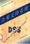 决策支持系统 封面