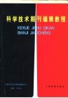 科学技术期刊编辑教程 封面