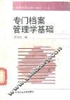 专门档案管理学基础 封面