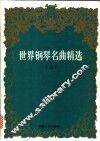 世界钢琴名曲精选  上 封面