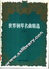 世界钢琴名曲精选  下 封面
