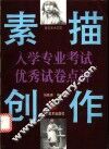 鲁迅美术学院入学专业考试素描·创作优秀试卷点评 封面