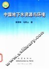 中国地下水资源与环境 封面