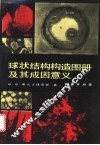 球状结构构造图册及其成因意义 封面