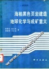 海相黑色页岩建造地球化学与成矿意义 封面