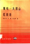 秦岭-大别山花岗岩 封面