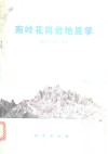南岭花岗岩地质学 封面