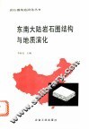 东南大陆岩石圈结构与地质演化 封面