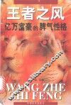 王者之风  亿万富豪的脾气性格 封面