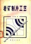 岩矿制片工艺 封面