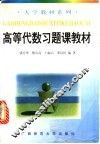 高等代数习题课教材 封面