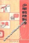 少年科技制作  4 封面