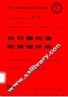 岩石圈构造和深部作用 封面
