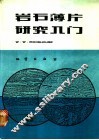 岩石薄片研究入门 封面