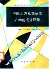 中国北方孔兹岩系矿物的成分环带 封面