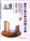 建筑工程分部分项施工手册  4  装饰工程 封面