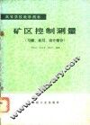 矿区控制测量  习题实习设计部分 封面
