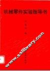 机械零件实验指导书 封面