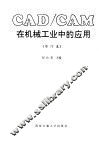 CAD/CAM在机械工业中的应用 封面