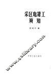 采区电钳工须知 封面