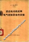 感应电动机绞车电气控制设备的安装 封面