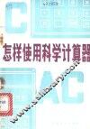 怎样使用科学计算器 封面