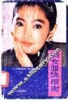 妇女服饰指南 封面